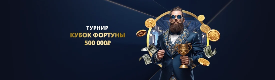 Турнир Кубок фортуны в Лев казино