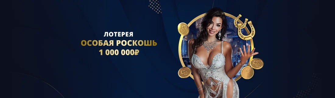 Лотерея Особая роскошь в Лев казино
